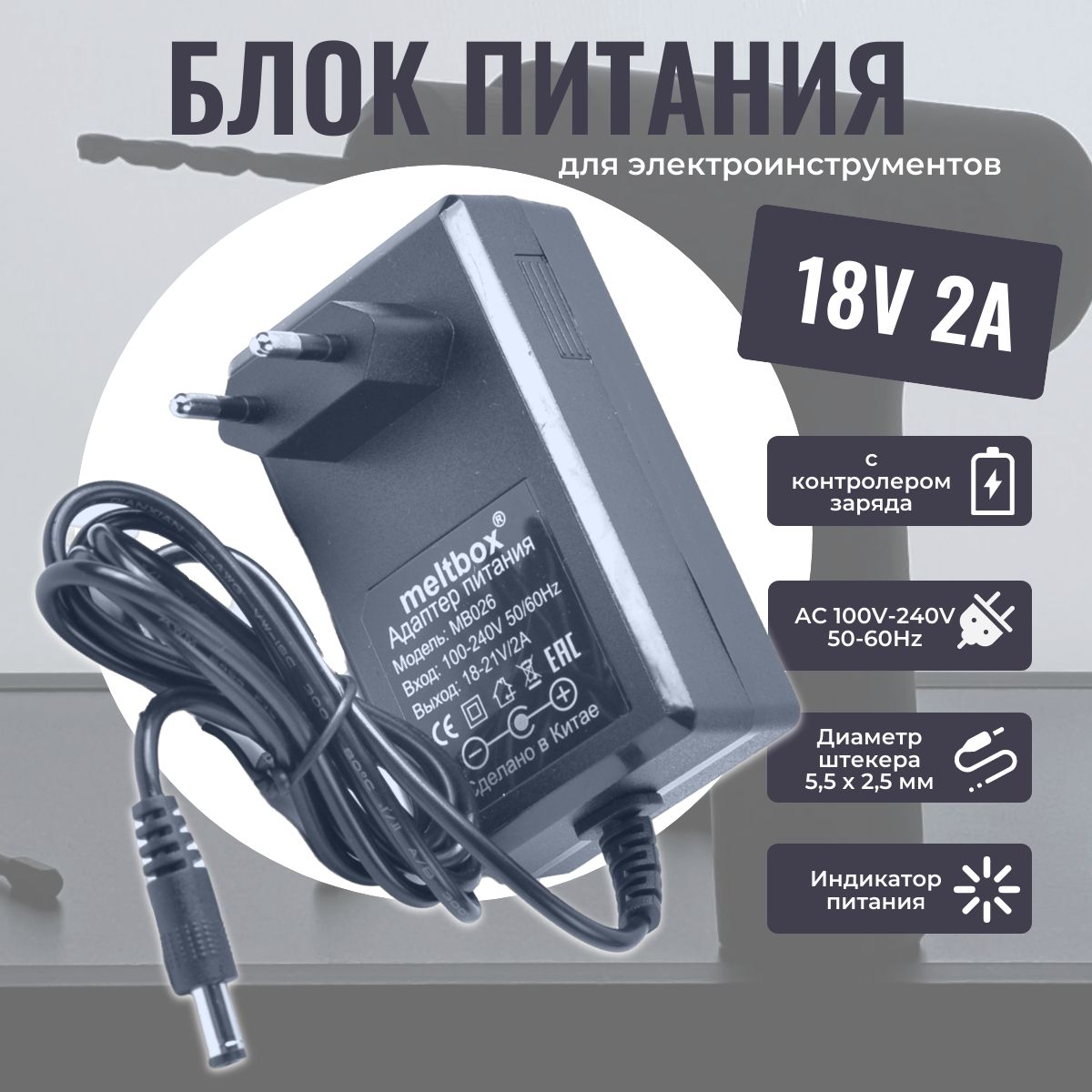 Зарядное устройство для электроинструментов Li-on 18V 2A