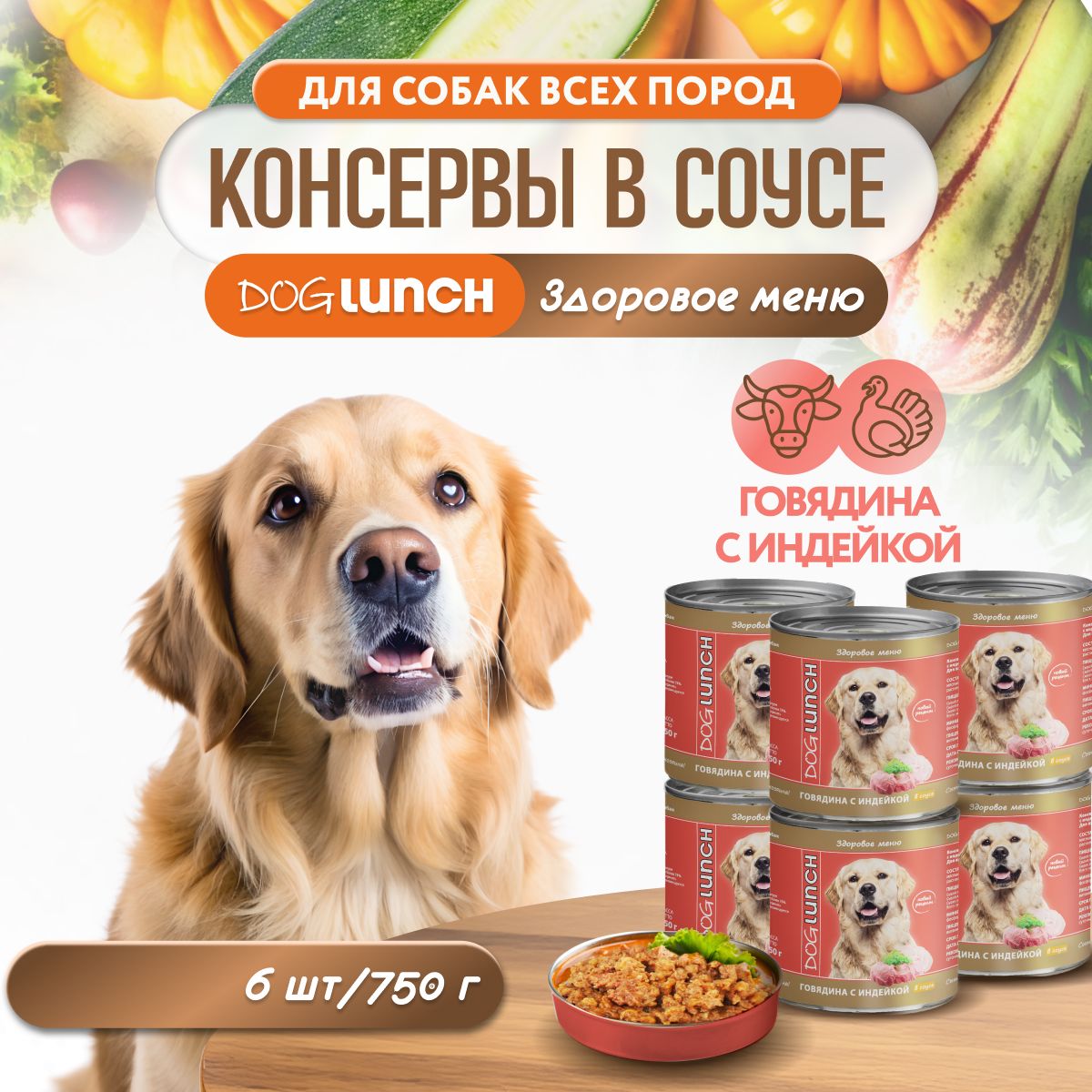 Влажный корм для собак DOGLUNCH Говядина с индейкой в соусе 750г х 6шт