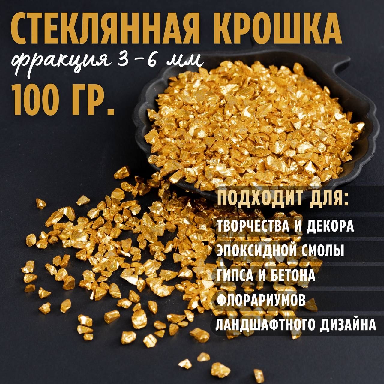 Золотая стеклянная крошка для декора/ фракция 3-6 мм., 100 гр.