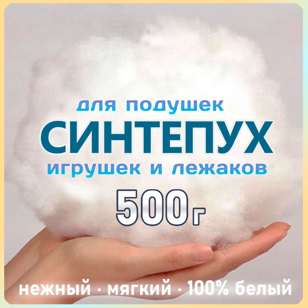 Синтепух наполнитель для рукоделия подушек игрушек мебели 500г