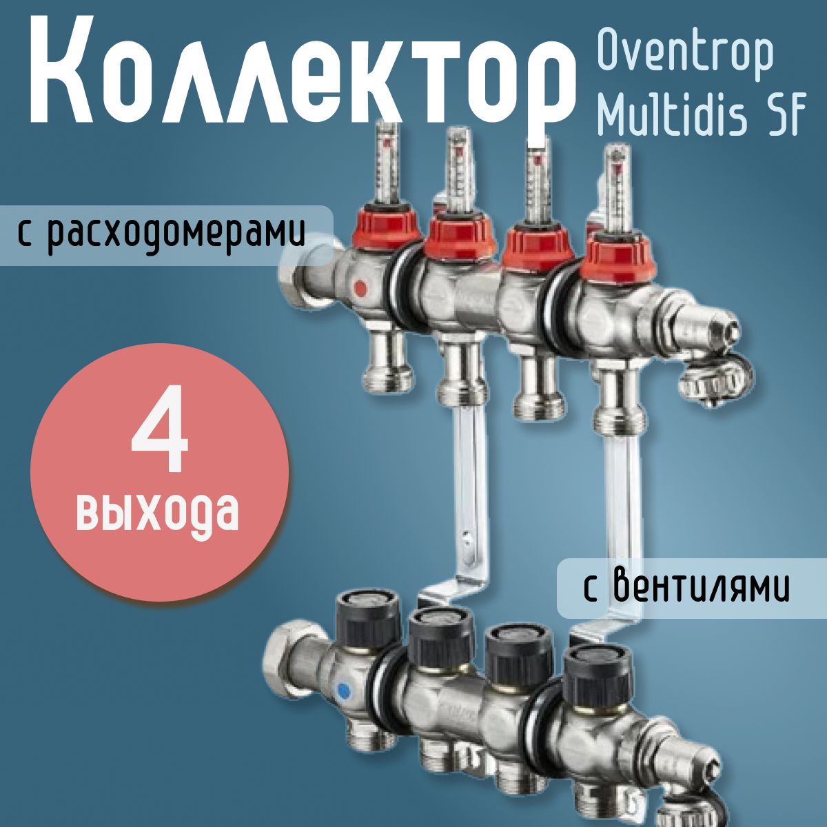 Распределительный коллектор Oventrop Multidis SF 1" (4 контура) с расходомерами, с вентилями для теплого пола 1404354