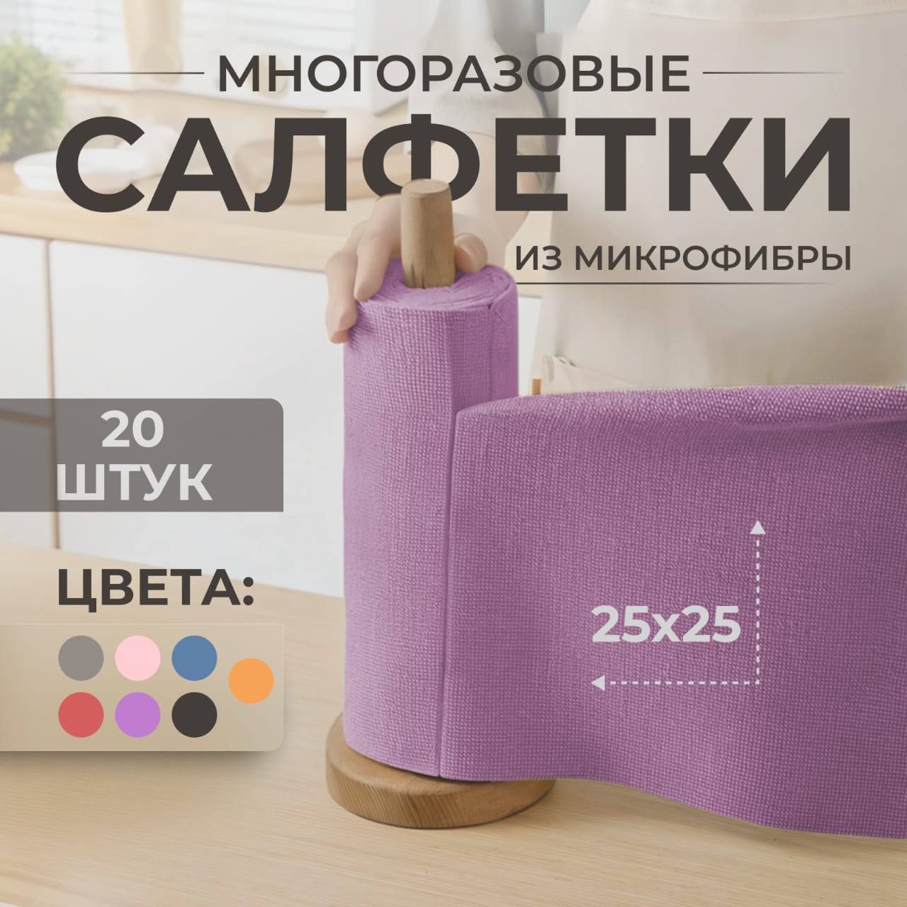 Салфеткидляуборки,Фиолетовый,25Х25см,20шт.