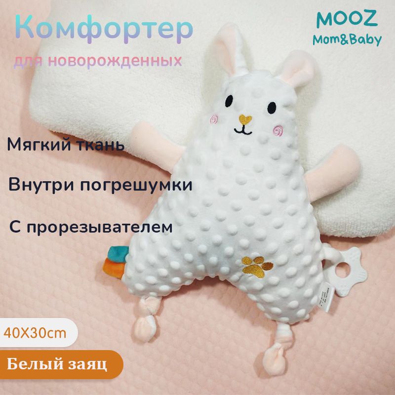 Комфортер для новорожденных MOOZ Mom&Baby мягкая игрушка для сна