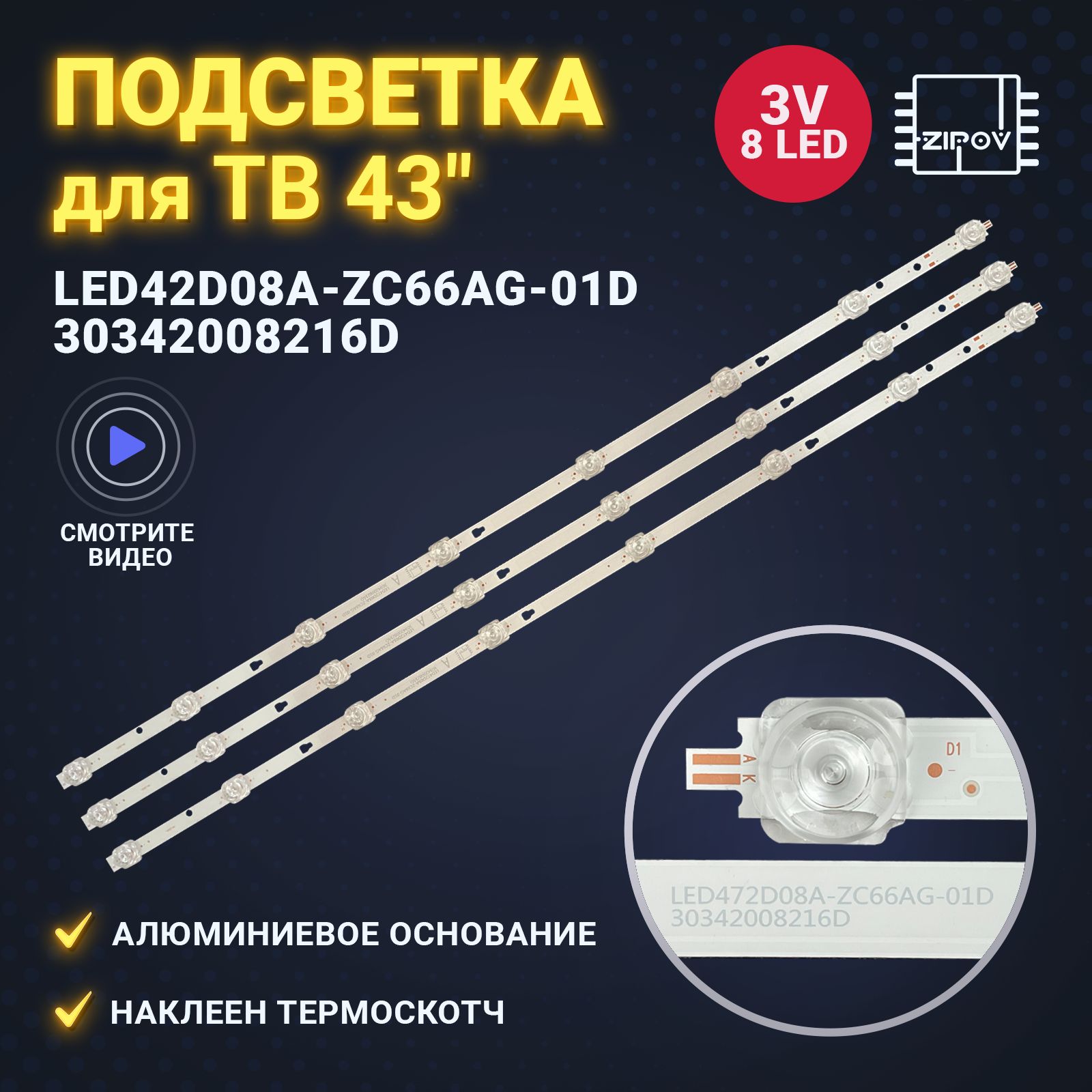 Подсветка для LED42D08A-ZC66AG-01D для ТВ Haier 43 SMART TV MX / HAIER 43 SMART TV MX LIGHT (комплект 3 шт))