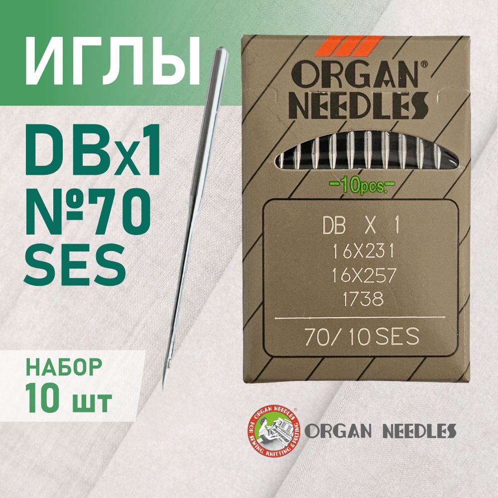 Иглы ORGAN DB*1 70 SES (для трикотажа) для промышленных швейных машин (10 шт)