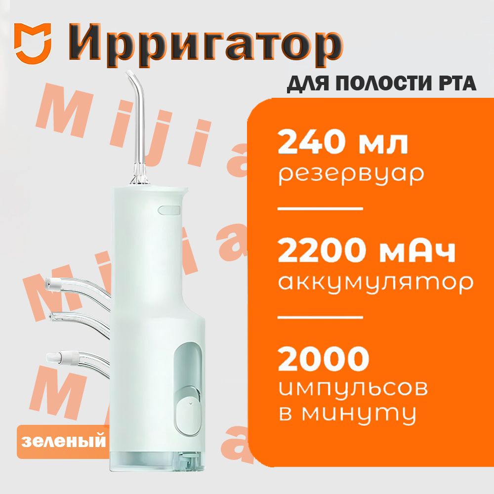 БеспроводнойирригаторMijiaElectricTeethFlosserF300зеленый