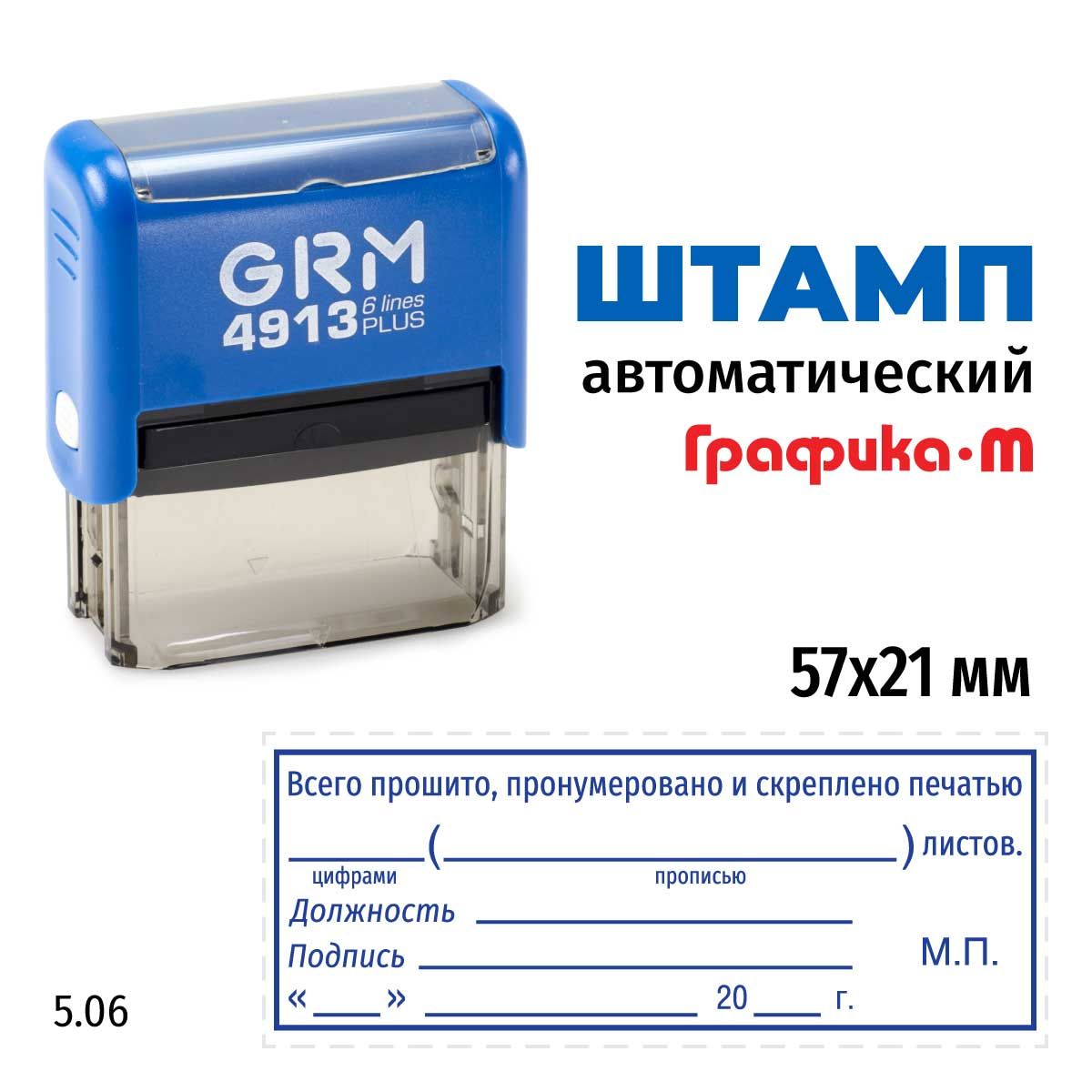 Штамп Всего прошито, пронумеровано и скреплено печатью (рамка) на автоматической оснастке GRM 4913 Plus. Размер 57х21 мм. Шаблон 5.06