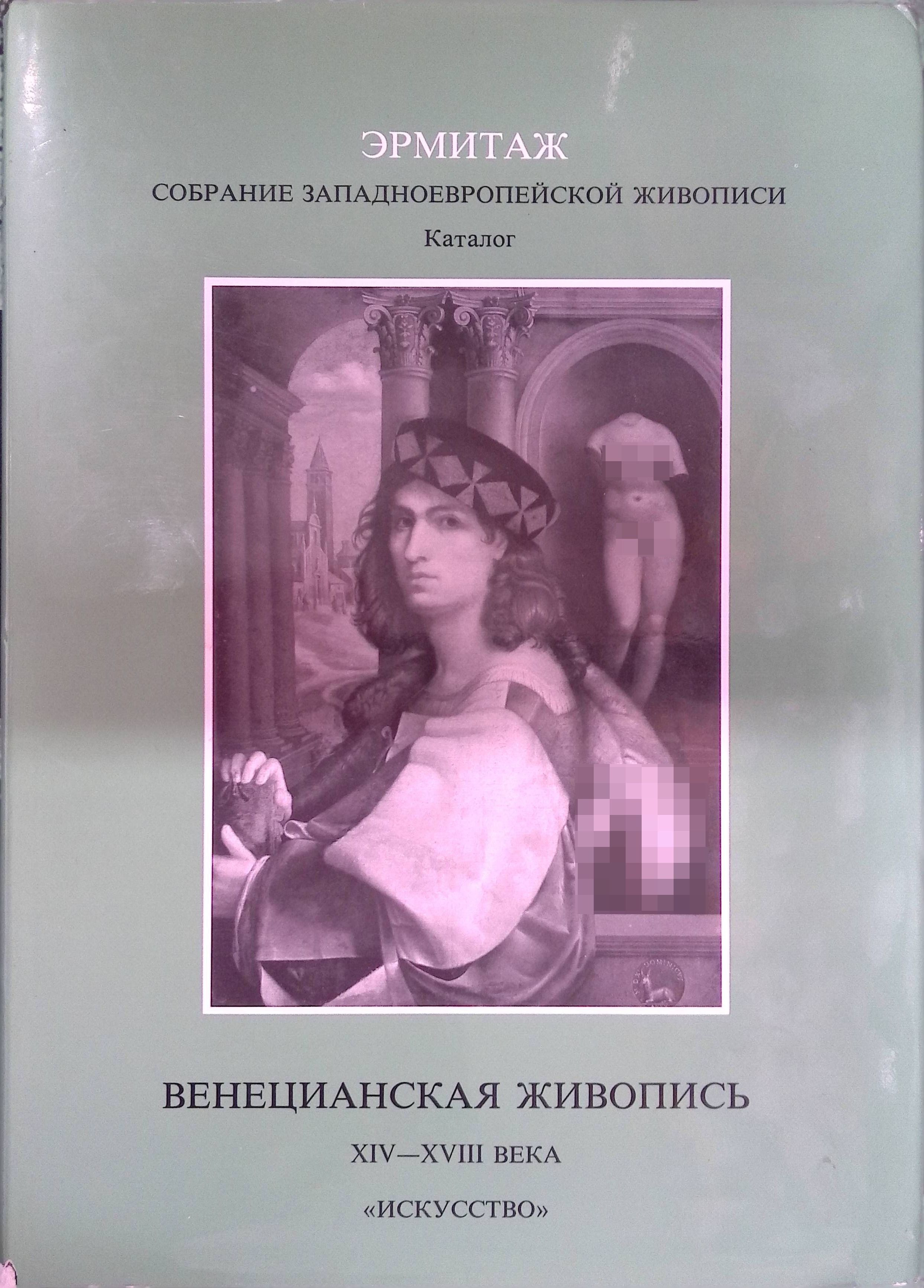 Эрмитаж. Собрание Западноевропейской живописи. Каталог. Венецианская живопись XIV-XVIII веков.