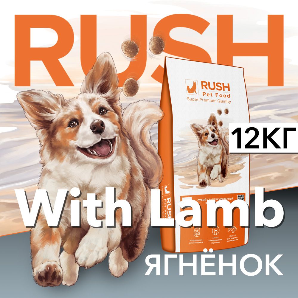 СухойкормдлясобакРашЯгнёнок/RushWithLamb12кг