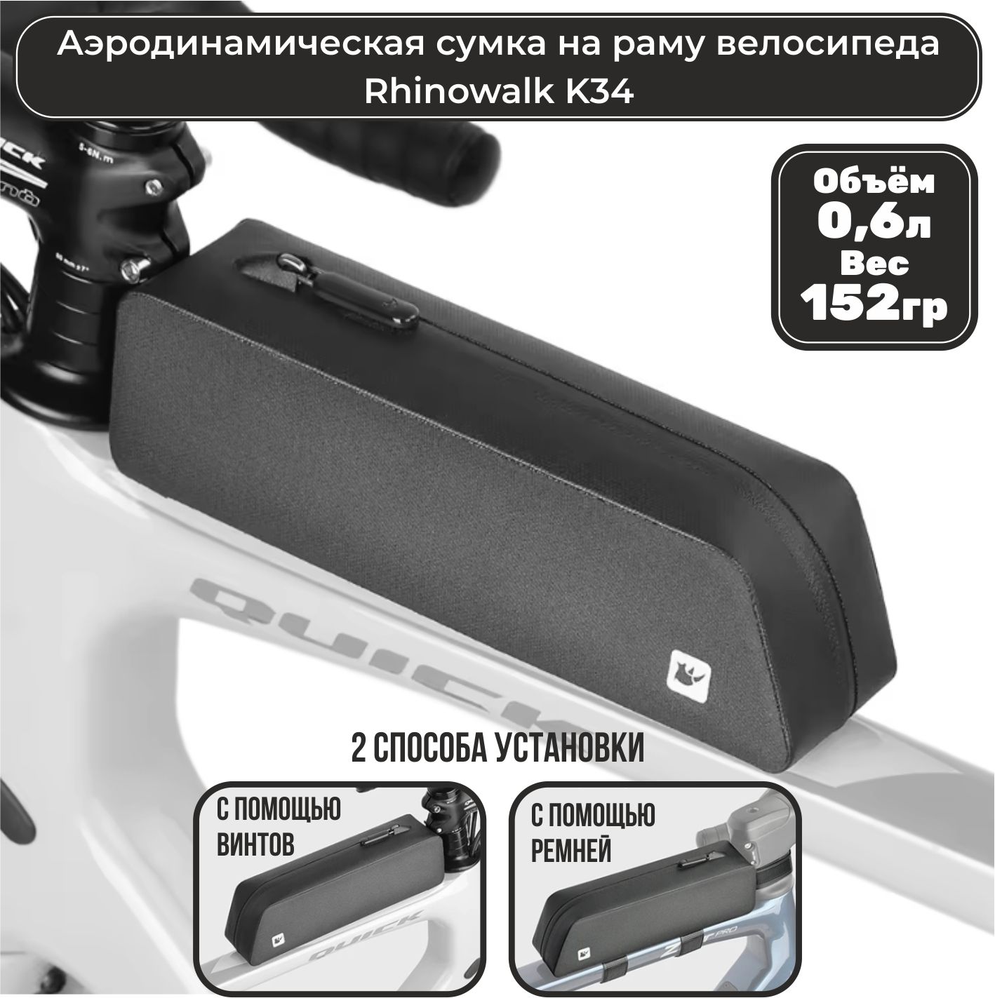 АэродинамическаясумканарамувелосипедаRhinowalkK340,6л/сумкадлявелосипеданараму