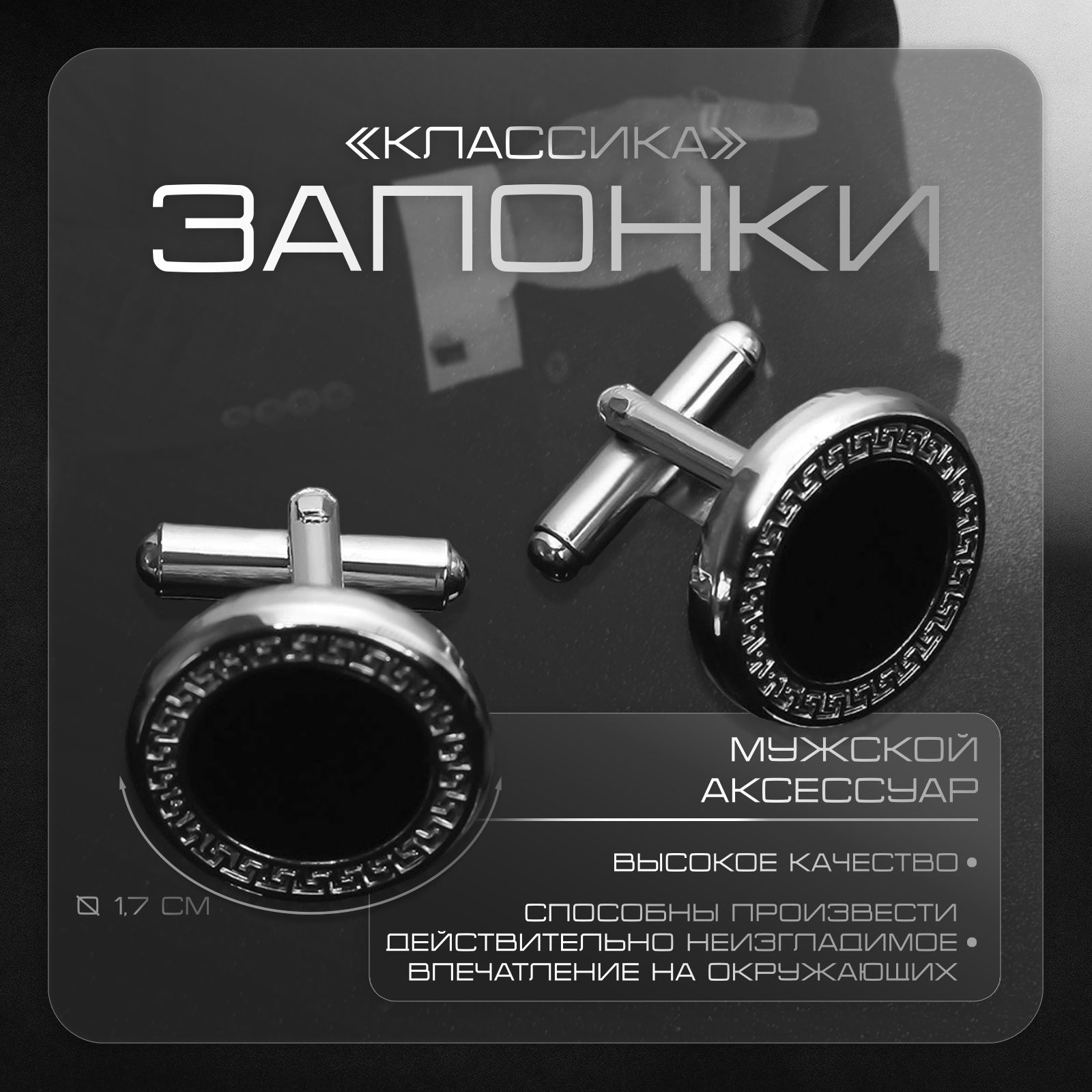 Запонки стальные "Классика"