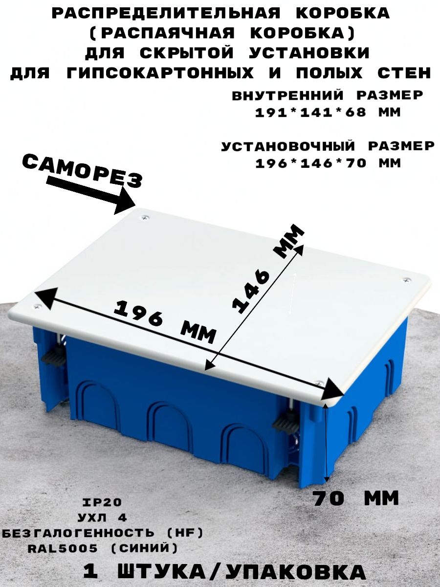 КоробкараспределительнаяПромрукавГСК80-0970дляскрытойустановкидлягипсокартонныхиполыхстен,безгалогенная(HF)196х146х70мм,(1шт/упак.)cтепеньзащитыIP20