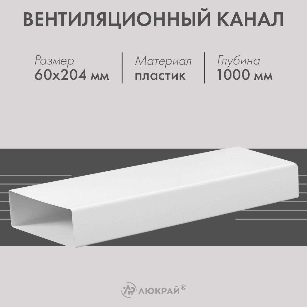 Вентиляционный канал Awenta KP204-10 (60x204) 1 м