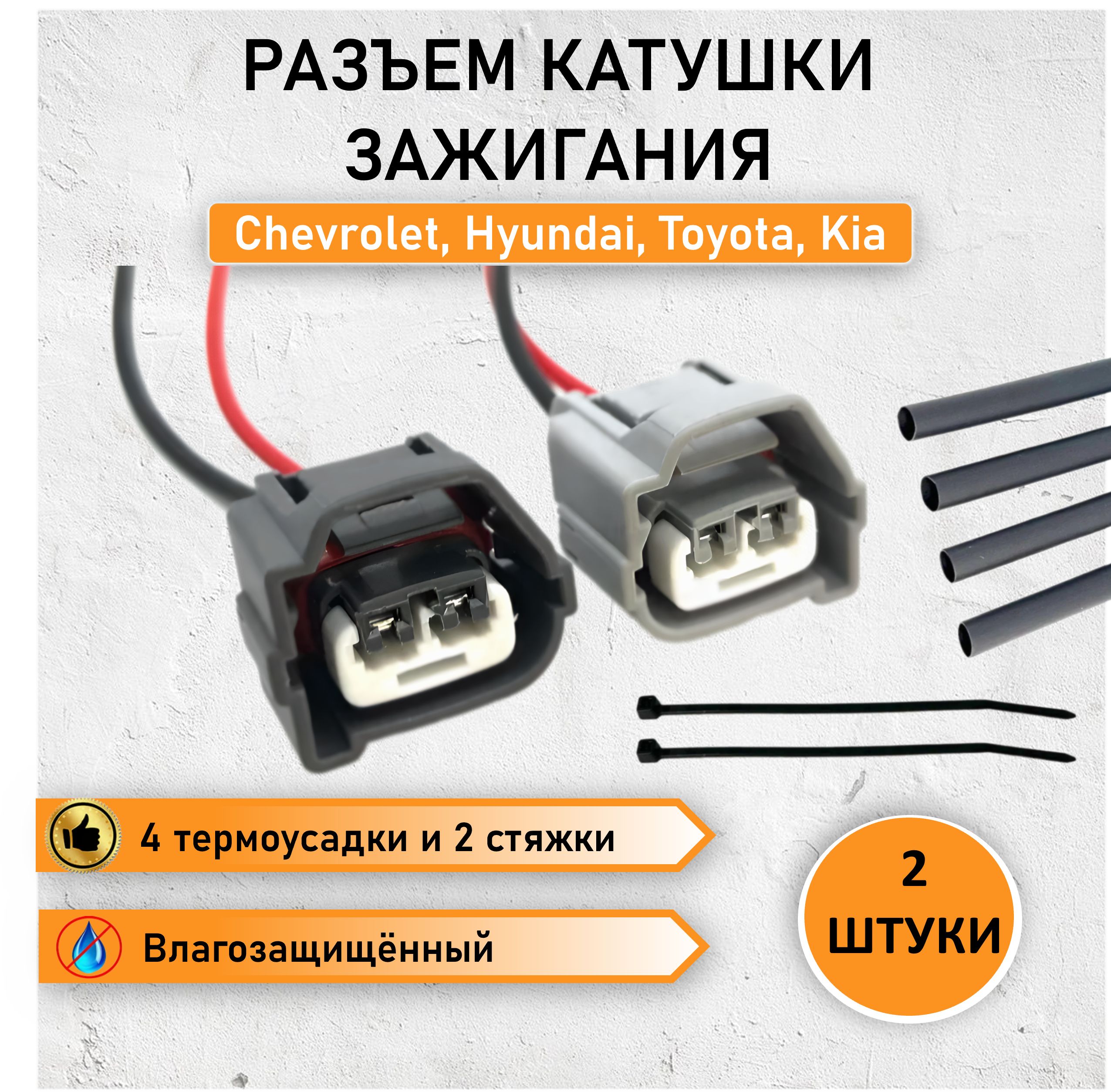 Разъем катушки зажигания Chevrolet Lacetti, Hyundai, Toyota, Kia OEM 90980-10899, 90980-10901 -2 шт. с ремкоплектом