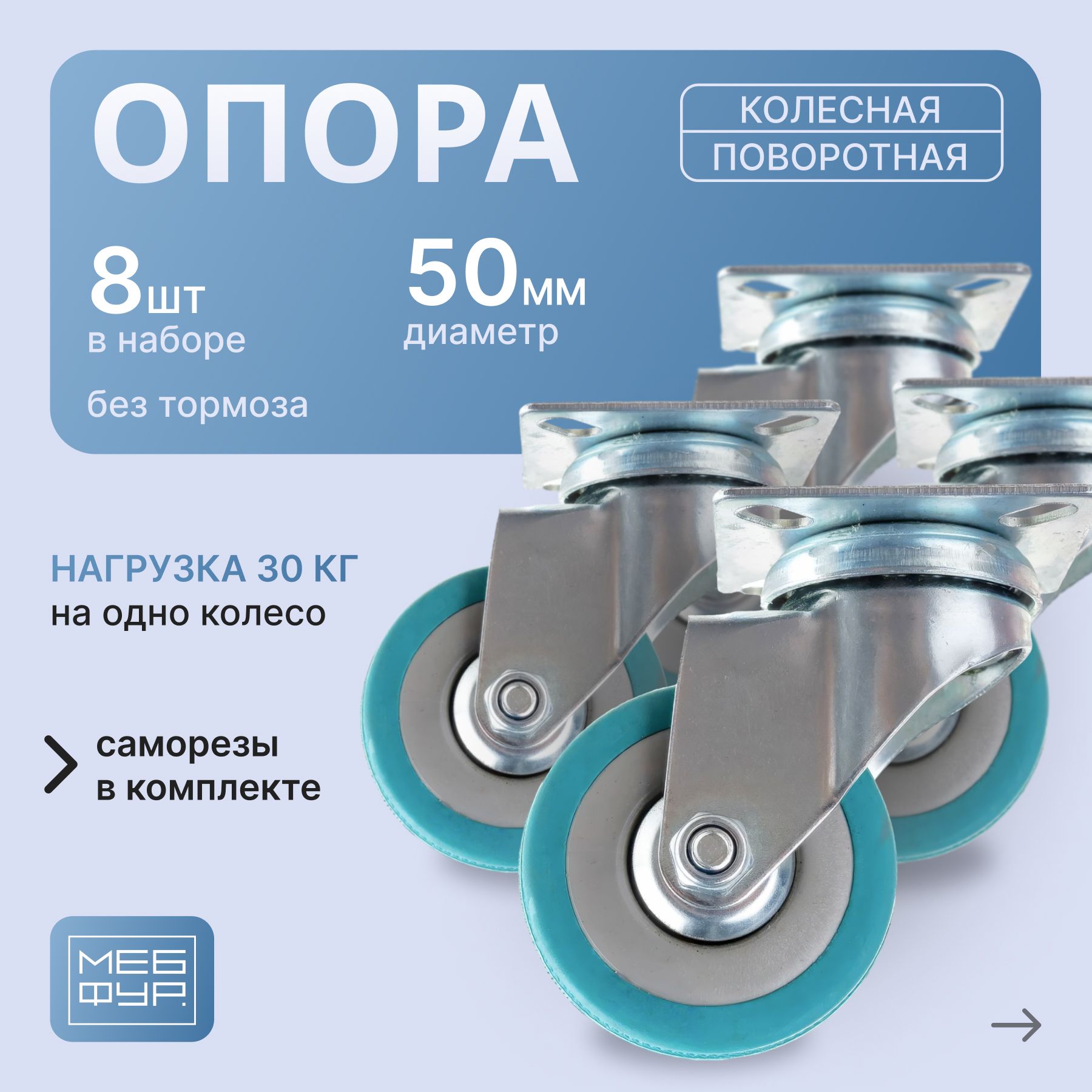 Колёсная опора "MOVEIS" с поворотной площадкой d 50 х 8 шт