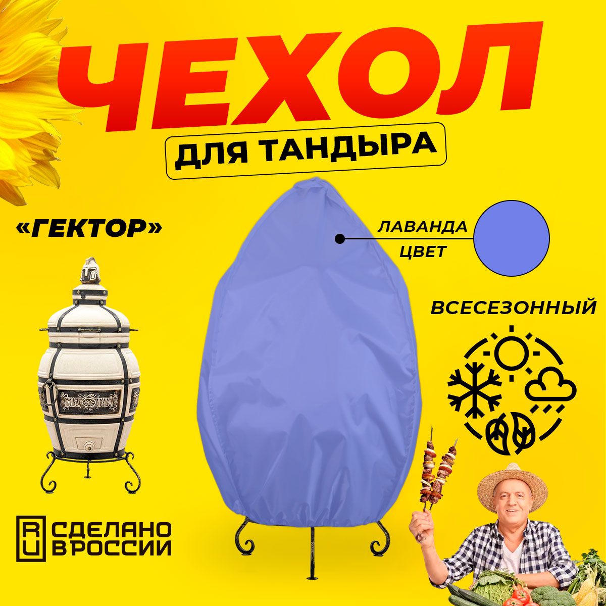 Чехол для тандыра Гектор (Технокерамика) / Лаванда цвет