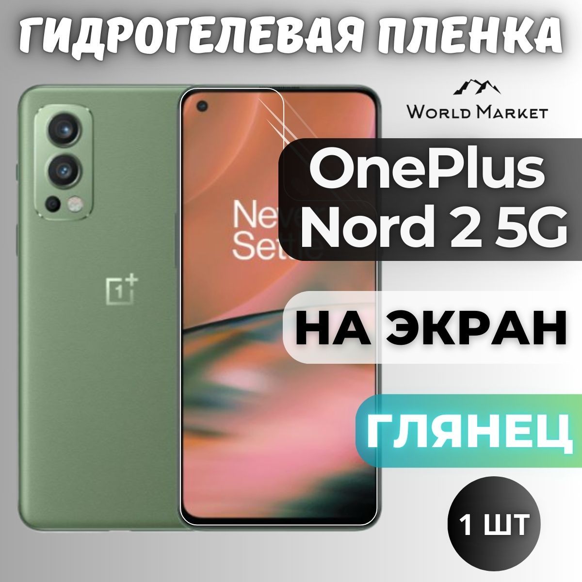 ЗащитнаягидрогелеваяпленканаOnePlusNord25G/ГЛЯНЦЕВАЯнаэкран/защитасэффектомвосстановлениянаВанПласНорд25Г