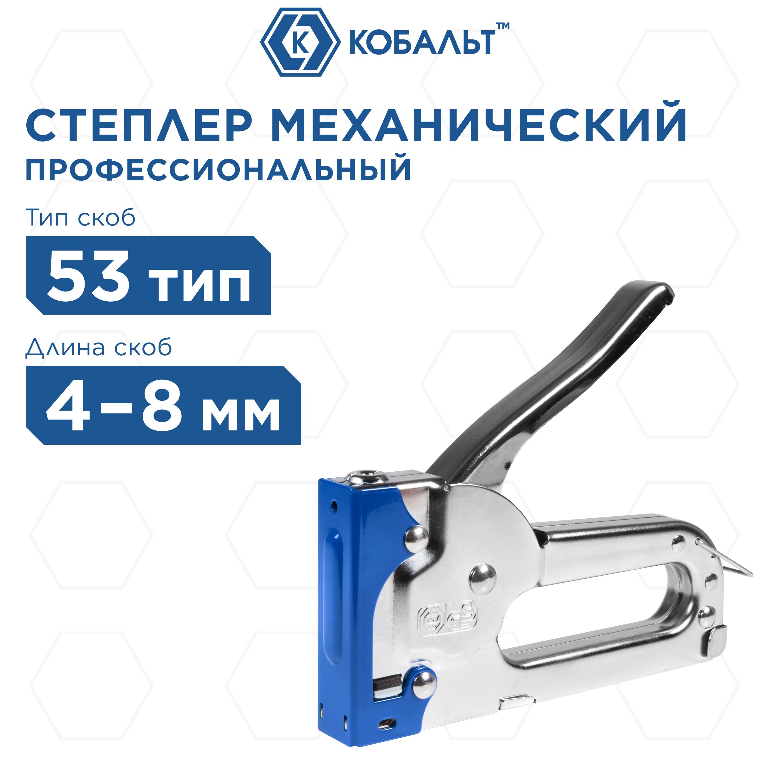 Степлер механический КОБАЛЬТ скобы 4-8 мм, тип 53, очень высокий ресурс