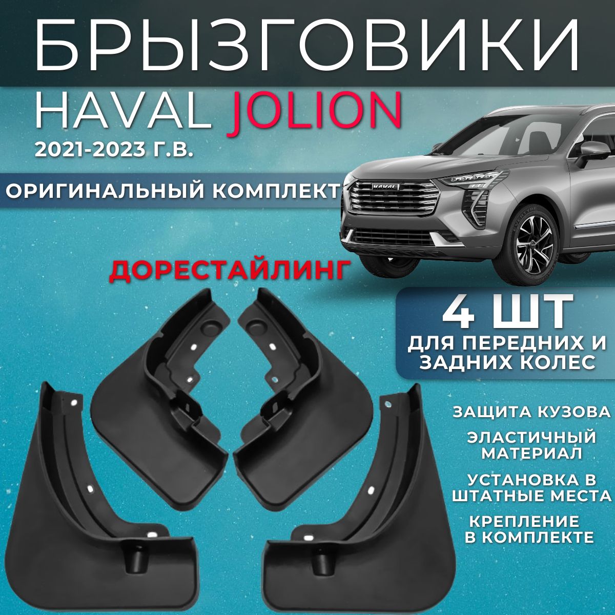 Брызговики Haval Jolion хавал джолион 4 штуки комплект брызговиков для передних и задних колес