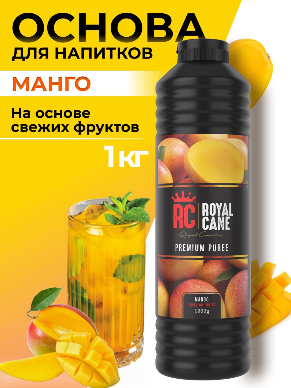 Основа(пюре)RoyalCaneМанго1кгдлянапитков,коктейлей,лимонада,десерта,торта