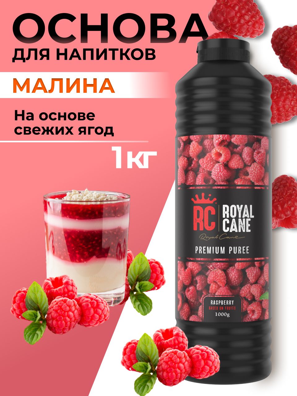 Основа (пюре) Royal Cane Малина 1кг для напитков, чая, лимонада, основа для торта, десерта и кондитерских изделий