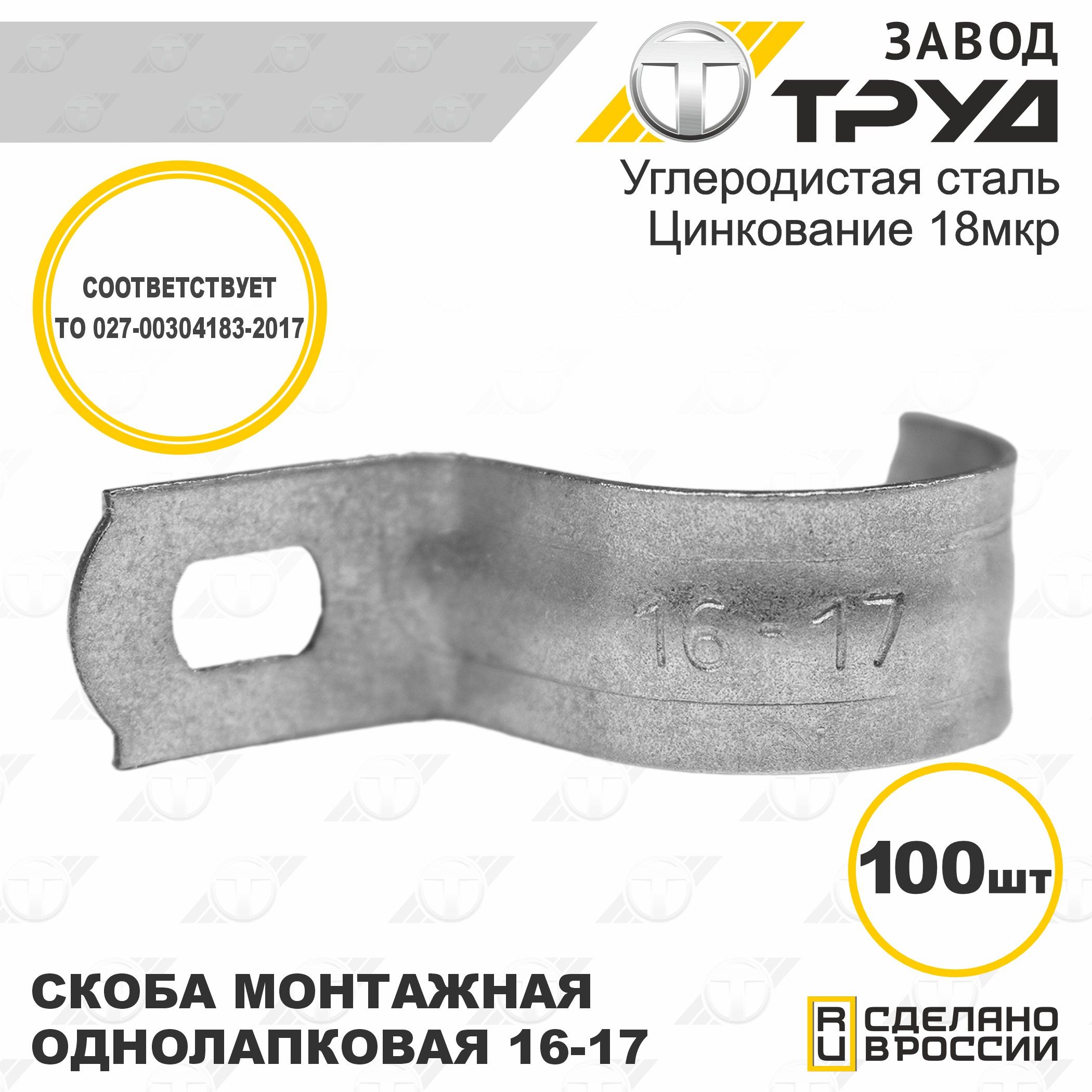 Скоба монтажная однолапковая СМО 16-17мм упаковка по 100 шт. "Завод Труд"