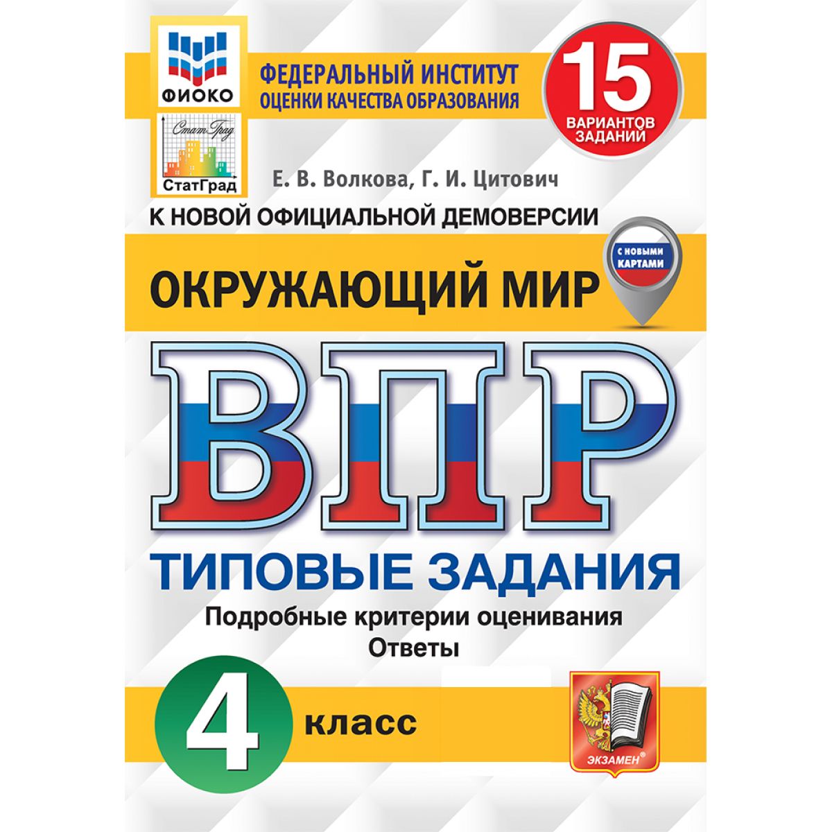 ВПР окружающий мир 4 класс. Типовые задания. 15 вариантов ФИОКО ФГОС | Волкова Е. В., Цитович Галина Ивановна