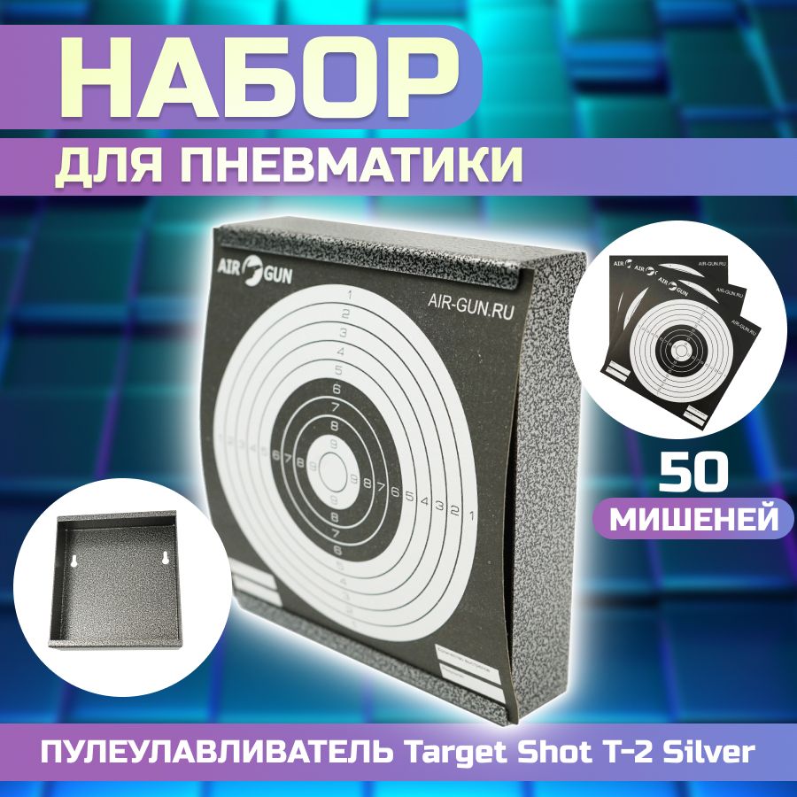 Пулеулавливатель для пневматики Target Shot T-2 Silver и черные мишени