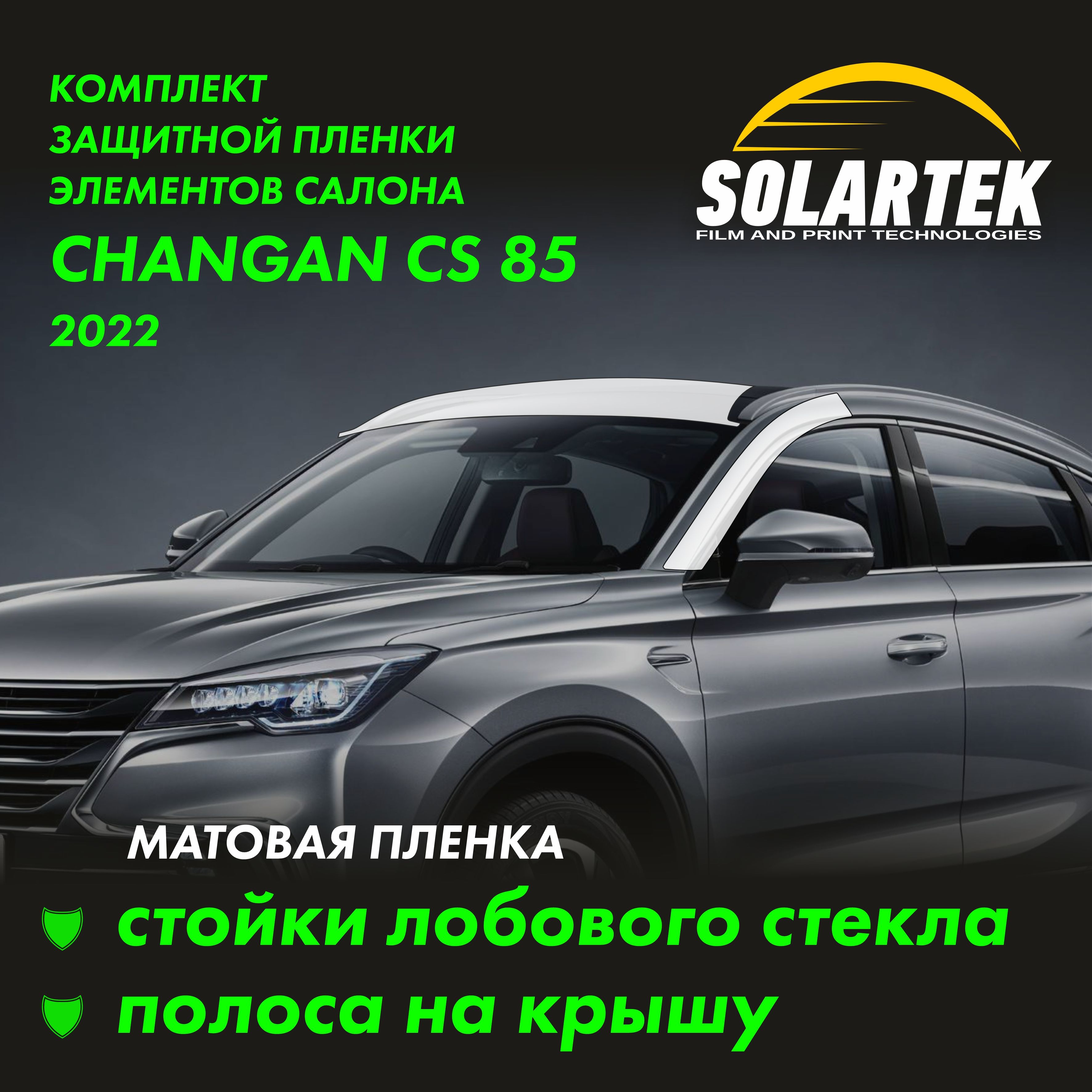 CHANGAN CS85 Матовые пленки на стойки лобового стекла и крышу