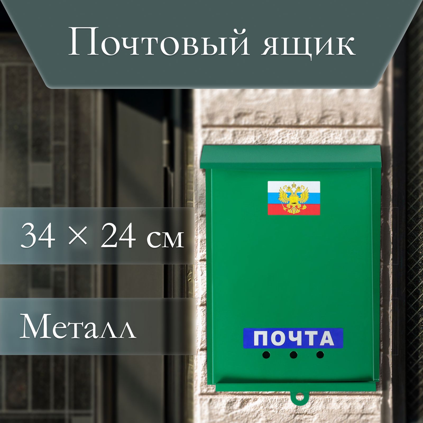 Ящик почтовый "Почта" вертикальный без замка (с петлей) зеленый, 32 см х 24 см