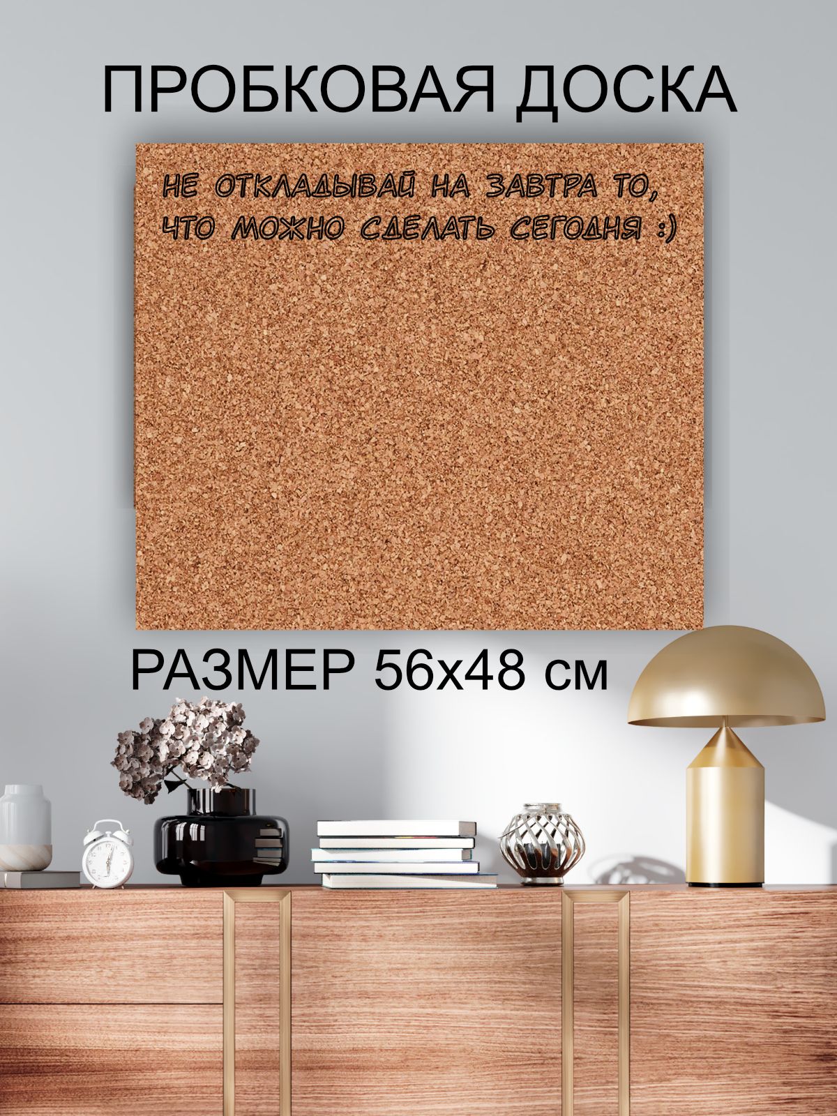 Пробковая доска' Не откладывай ' 56х48 см. (Не переноси на завтра, что можно сделать сегодня)