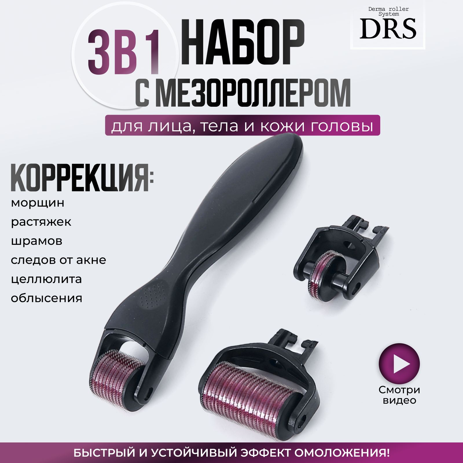 Derma Roller System Набор DRS3/1 мезороллер 3 в 1, 180/0.5, 600/1, 1200/1.5 мм, для области вокруг глаз, для лица, для тела, чёрный