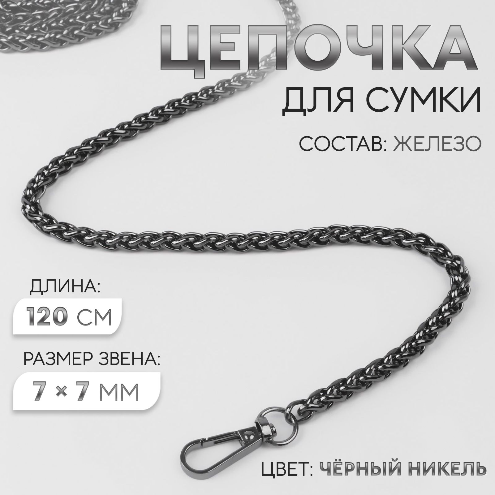 Цепочка для сумки, с карабинами, железная, 7 * 7 мм, 120 см, цвет чёрный никель