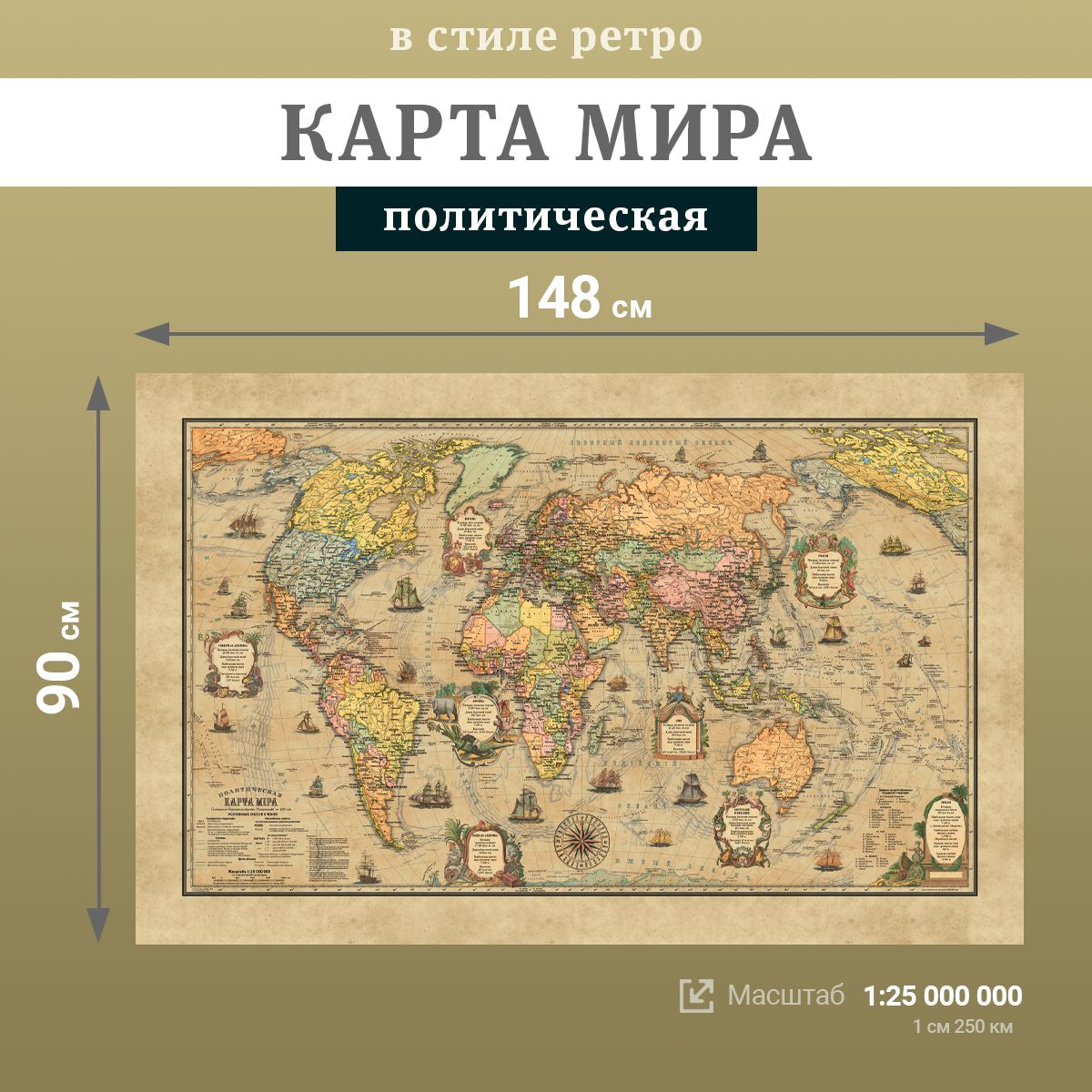 Настенная политическая карта мира в стиле "Ретро", 1:25 000 000 (148х90), в тубусе