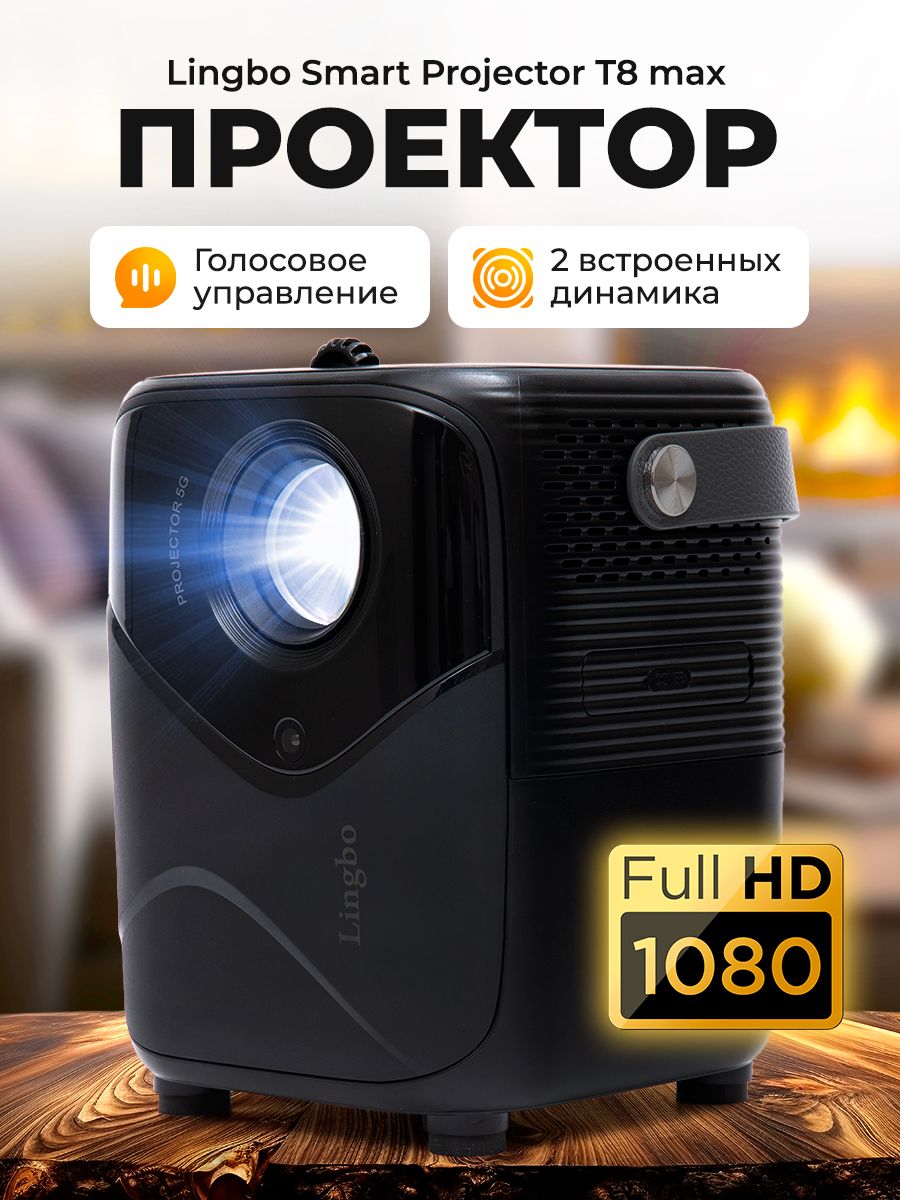 ПроектордляфильмовLingboT8max