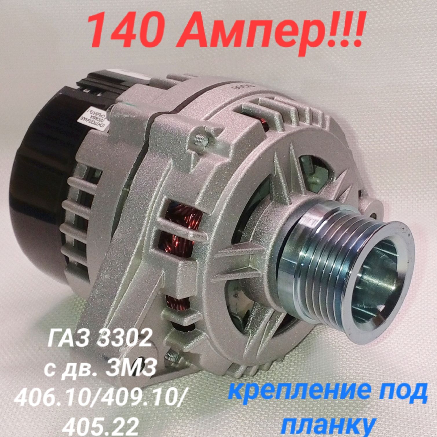 Генератор3727.3771-186140Ампер,подпланкуЭлектром,ГАЗ-3302сдвиг.ЗМЗ-406.10,409.10,405.22