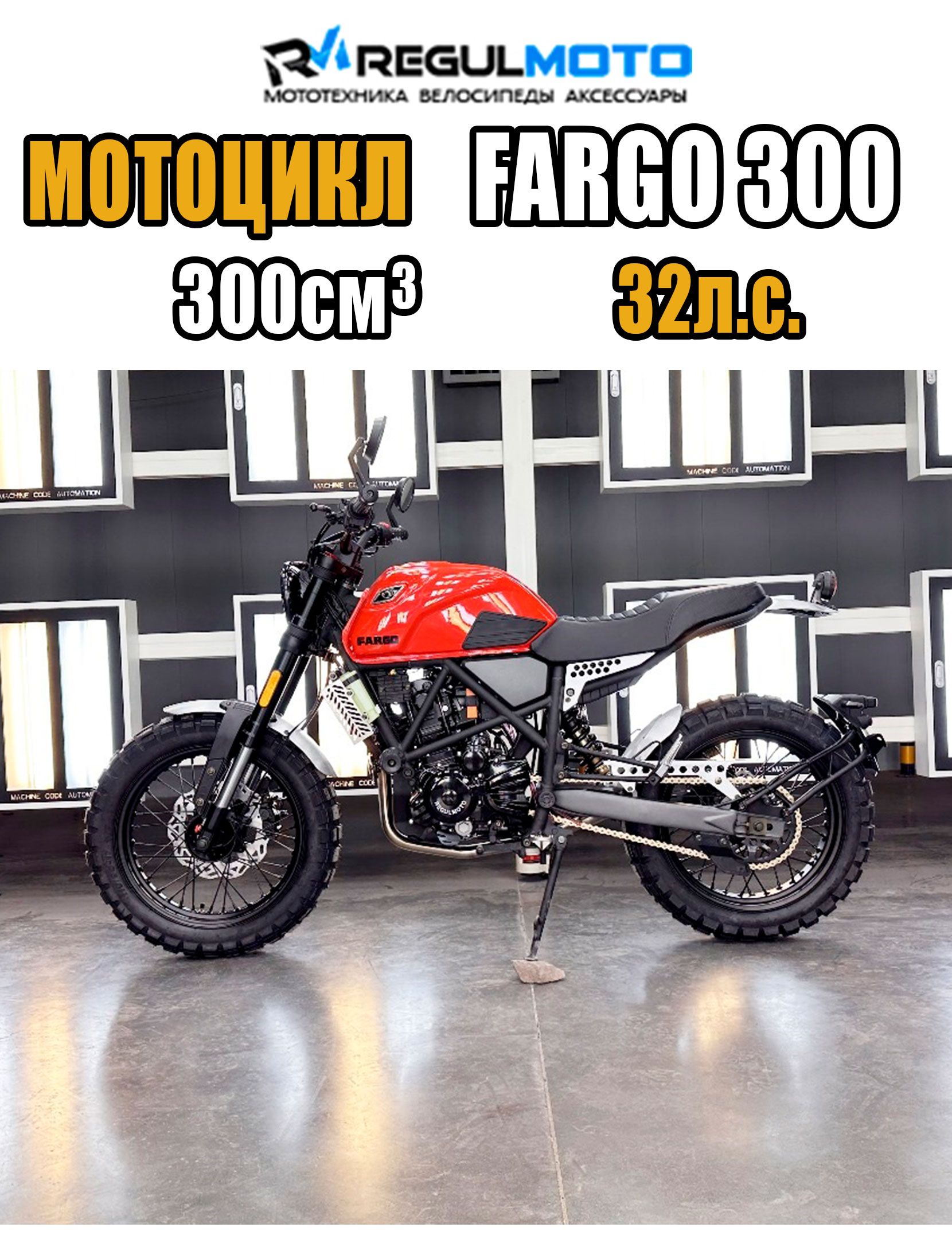 МотоциклRegulmotoFARGO300,Красный,103875-2