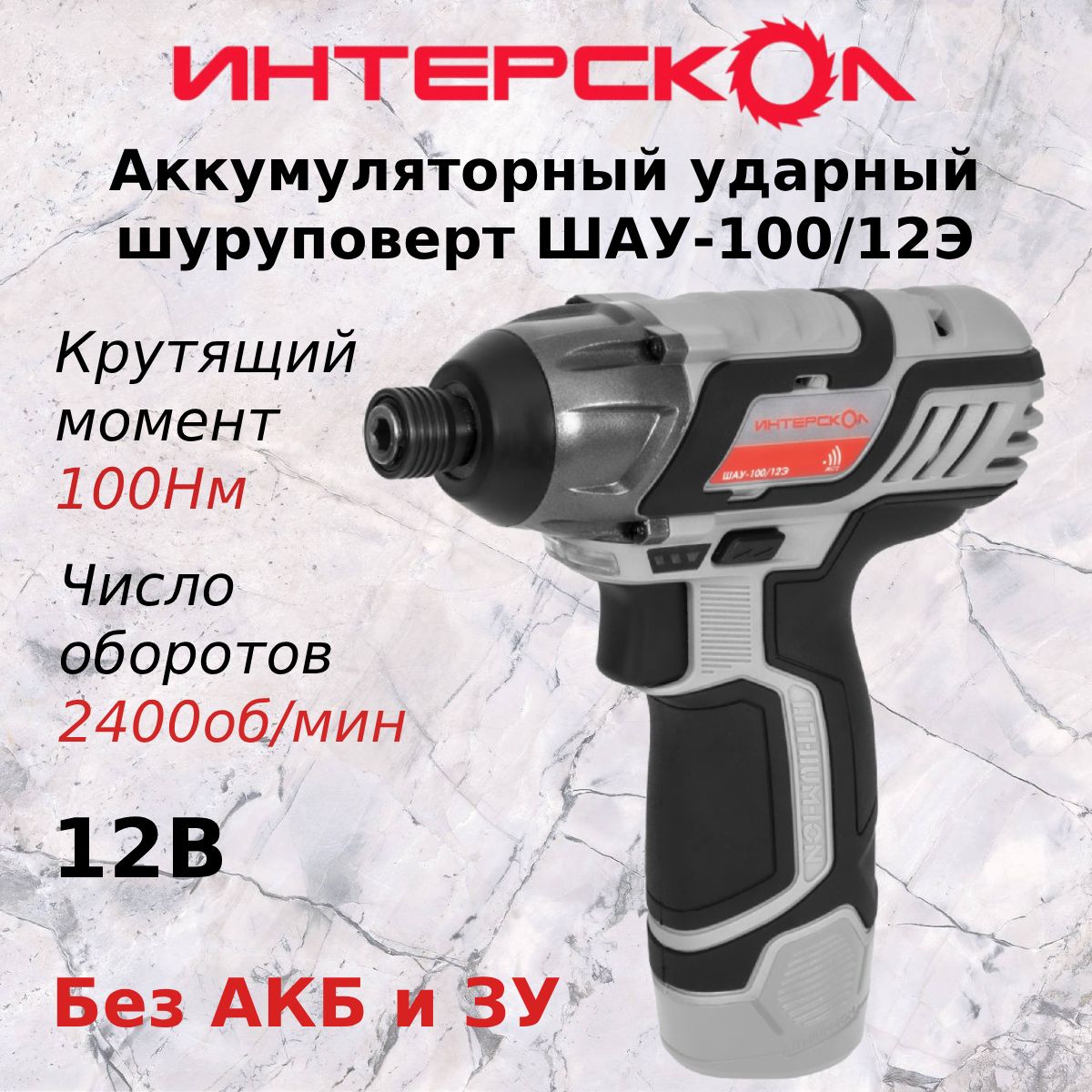 ШуруповертаккумуляторныйИНТЕРСКОЛШАУ-100/12Э(безАКБиЗУ)