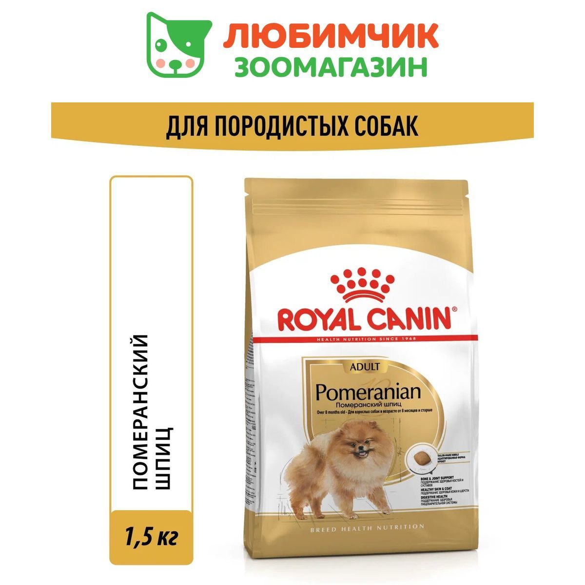 RoyalCaninPomeranianAdult(РоялКанинЭдалтсовкусомптицы)кормдлявзрослыхсобакпородыПомеранскийШпиц1,5кг