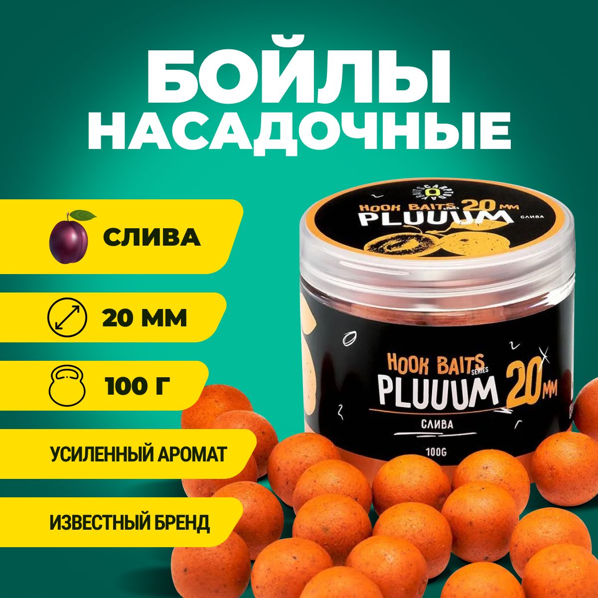 Бойлы насадочные Carptoday Baits Plum (Слива) (20 мм), бойлы рыболовные, карповая рыбалка, прикормка для рыб