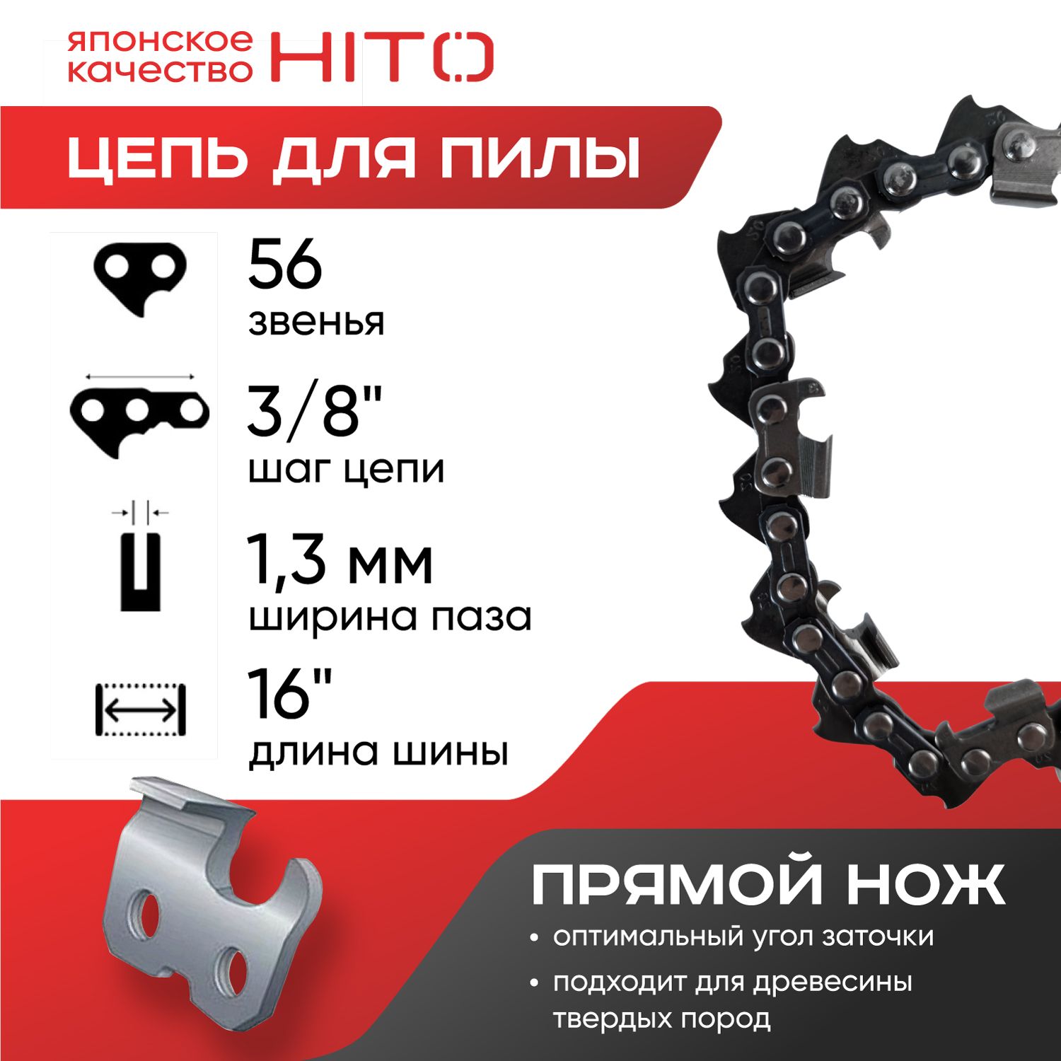 ЦепьдляпилHITO16"3/80.05056звеньев,прямойнож