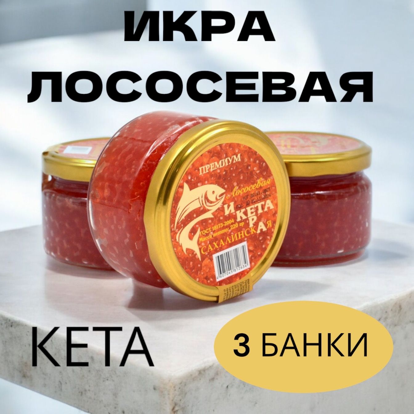 Икра лососевая красная КЕТА 3 БАНКИ 220 гр.