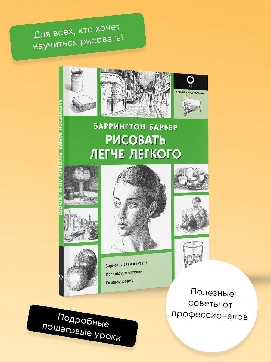 Рисовать легче легкого | Барбер Баррингтон