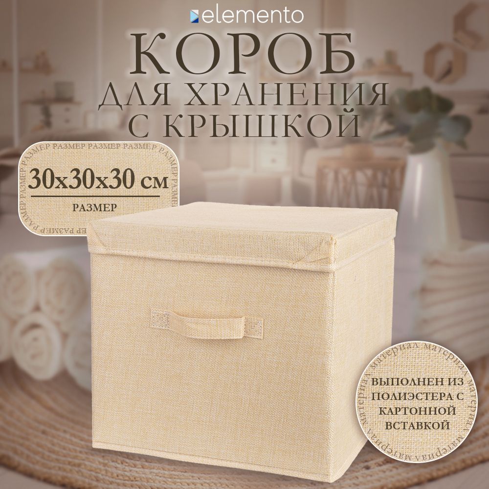 Короб для хранения elemento Cube с крышкой 30х30х30 см бежевый