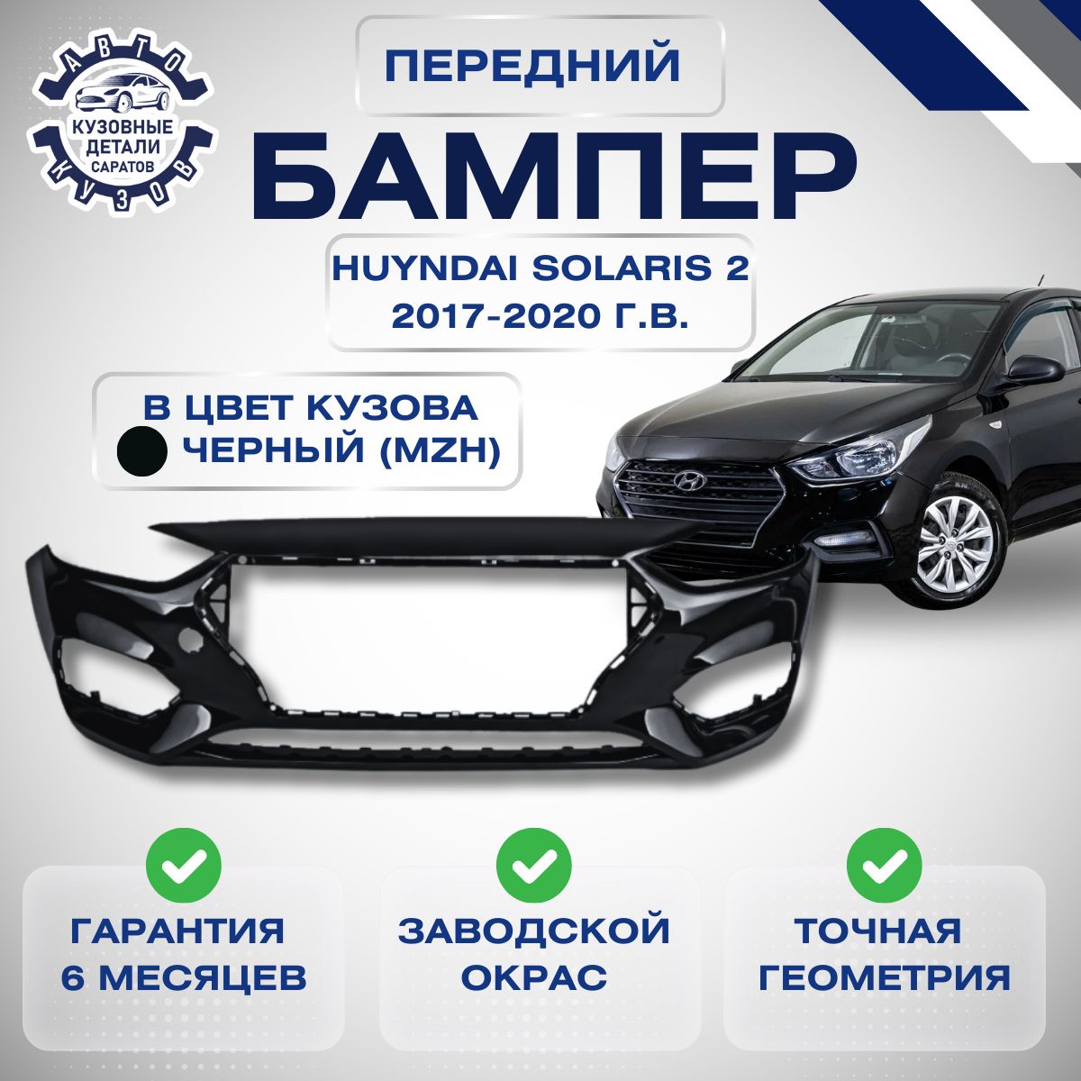 Бампер передний Хендай Солярис 2 Hyundai Solaris II 2017-2020 в цвет кузова Черный MZH