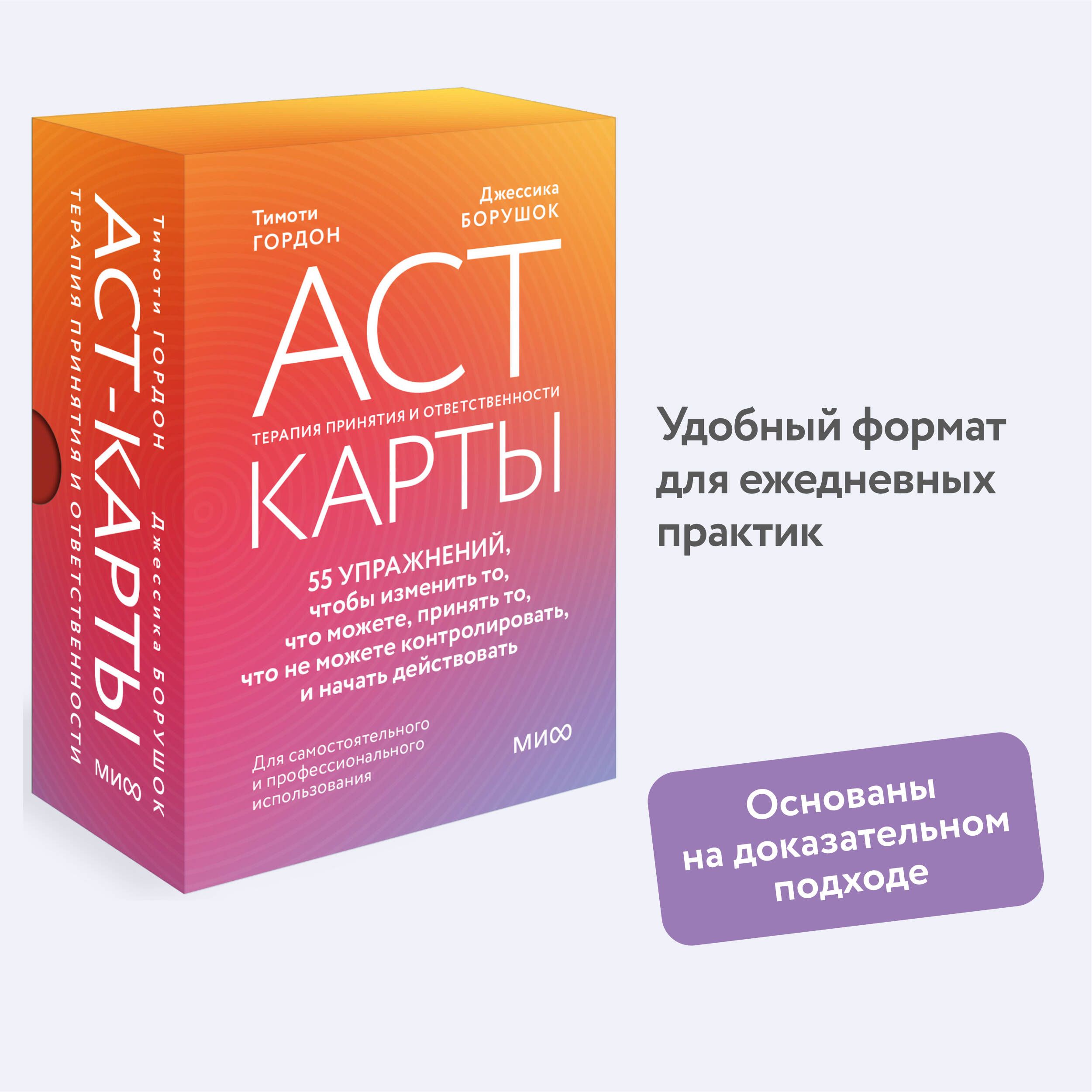 ACT-карты. 55 упражнений, чтобы изменить то, что можете, принять то, что не можете контролировать, и начать действовать