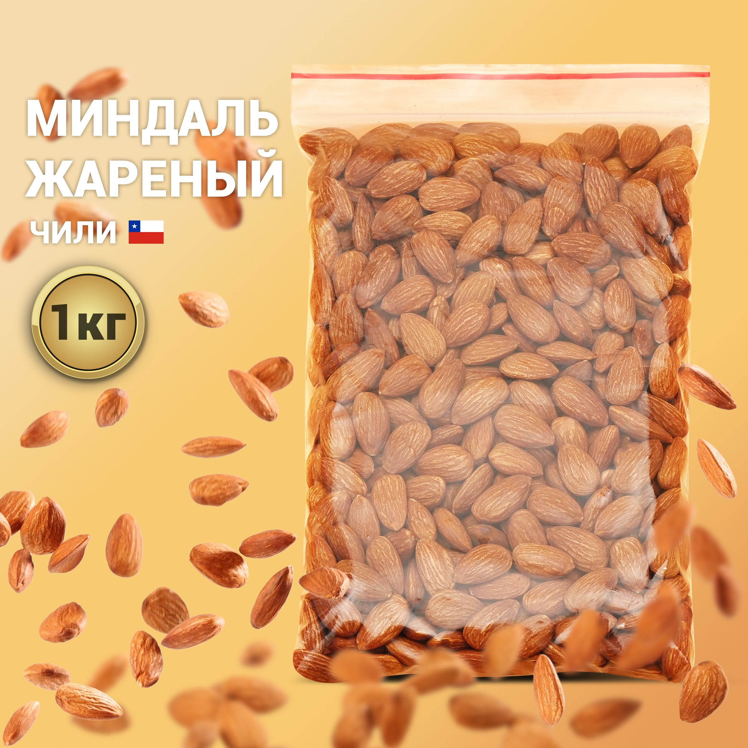 Миндаль жаренный отборный