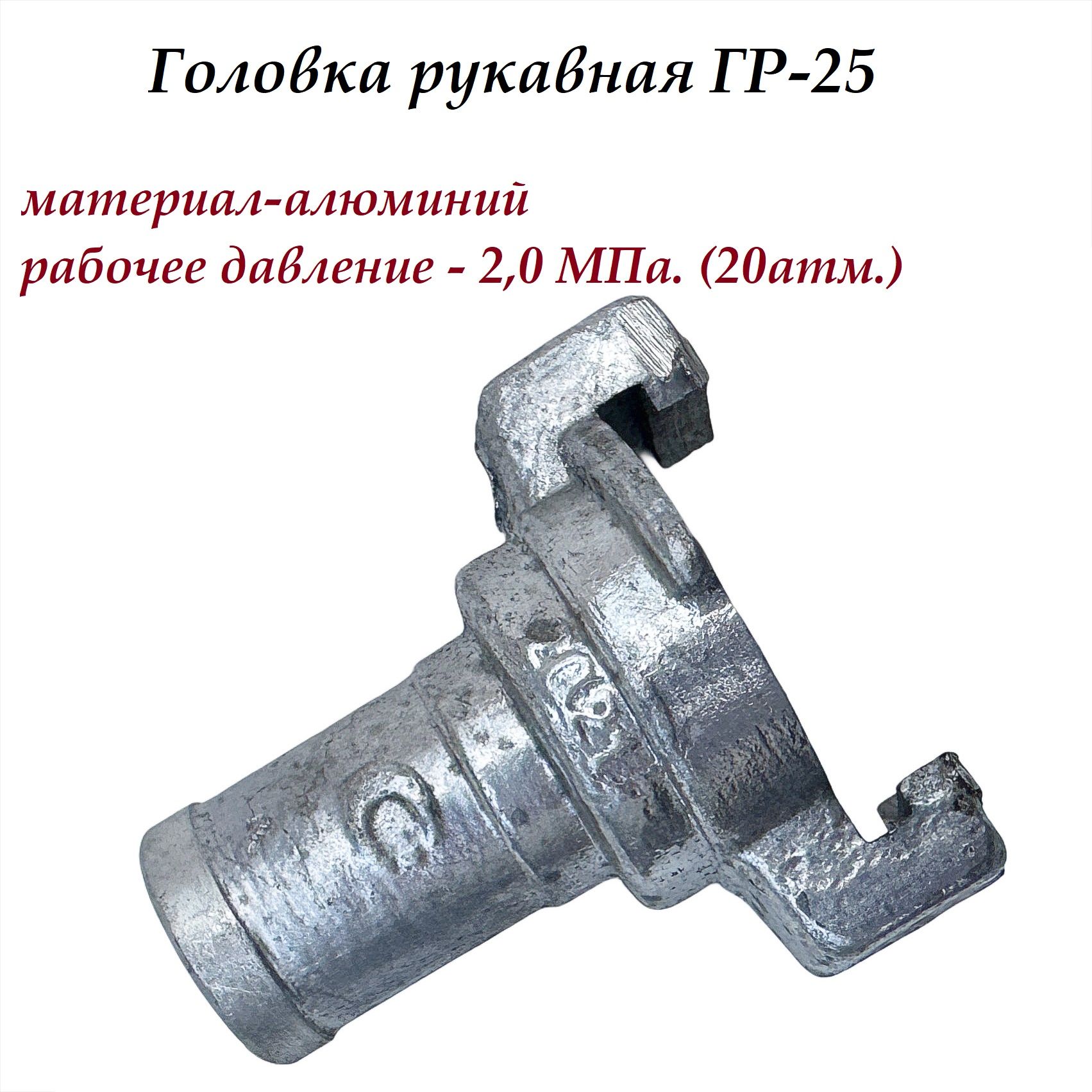 Головка рукавная ГР-25, алюминиевая