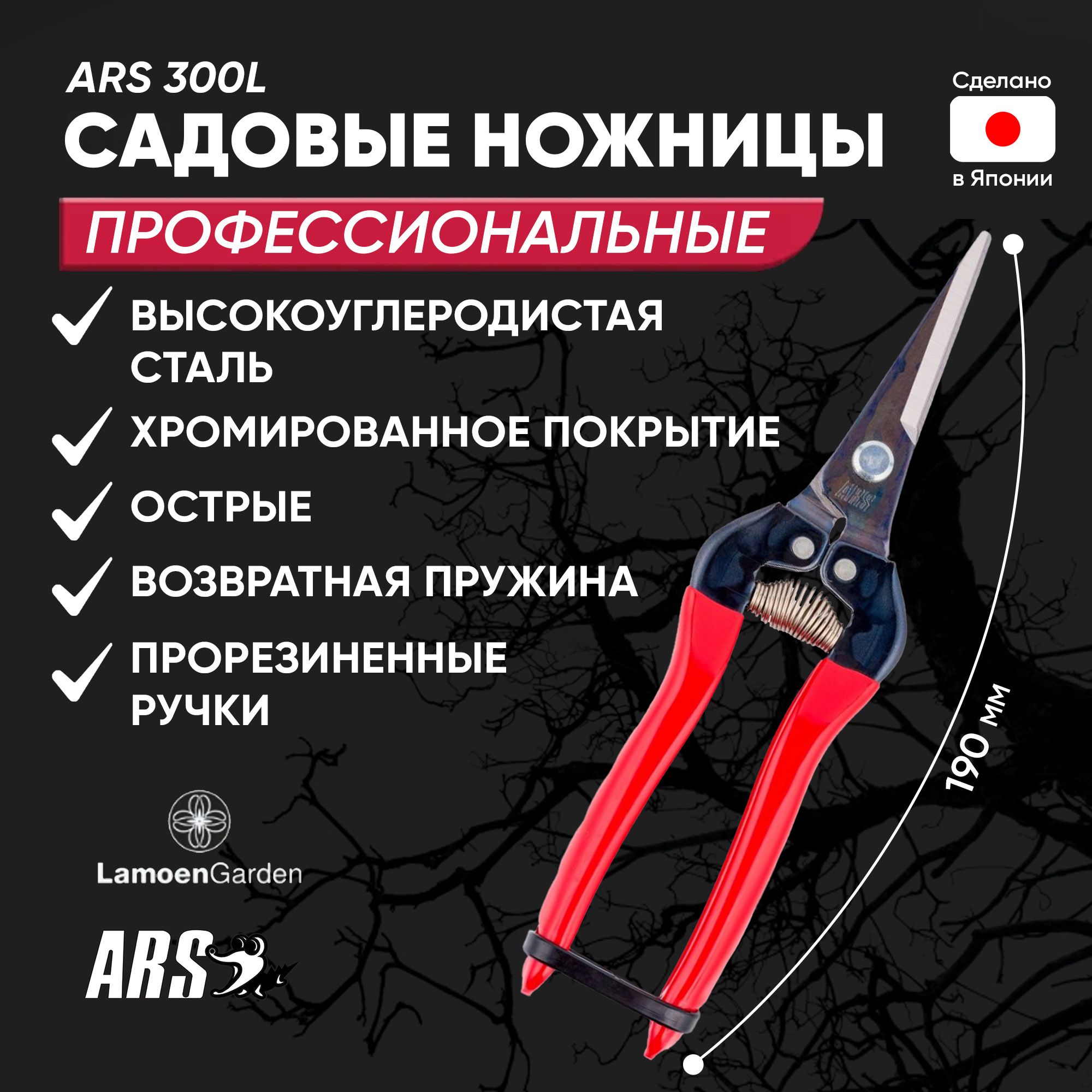 Садовые ножницы ARS 300L Япония