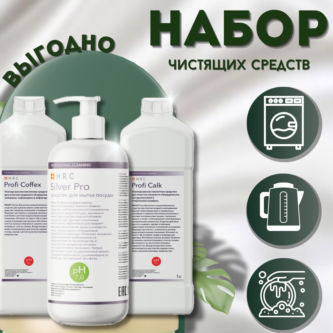 набор средств для посуды и против накипи: Silver Pro; Profi Calk; Profi Coffex. 3x1000мл